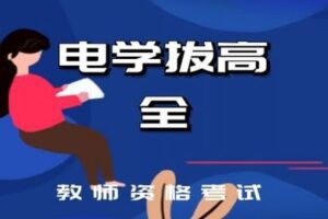 【捐赠[红包]29.90·《YL2255-学可乐-电学拔高全》】