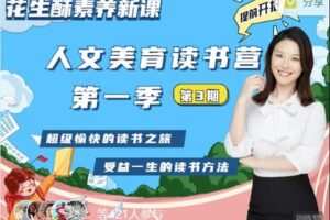 【捐赠[红包]59.99·《AL2484-花生酥陪你学-花生酥人文美育读书营第一阶（3班招生中）》】