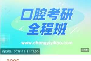 【捐赠[红包]69.99·《AL4399-诚毅医考-诚毅教育2024口腔考研全程班（寒假班）》】
