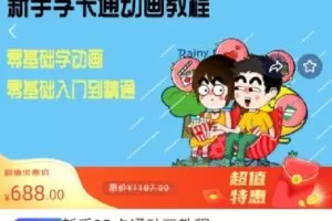 【捐赠[红包]16.90·《M0021-豆包知道-新手2D卡通动画教程 68.8》】