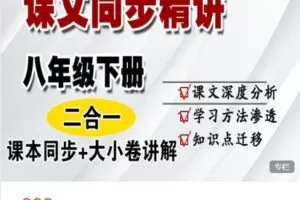 【捐赠[红包]19.99·《AL4836-晓晓老师语文课堂-八下语文同步课程精讲（二合一）》】