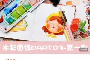 【捐赠[红包]9.99·《AL4770-战战的网课小铺-战战水彩团练PART03 | 第一期》】