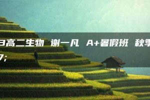 2023高二生物 谢一凡 A+暑假班 秋季班