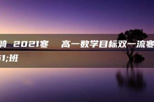 孙墨漪 2021寒  高一数学目标双一流寒假班