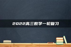 2022高三数学一轮复习