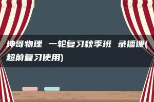 坤哥物理 一轮复习秋季班 录播课(超前复习使用)
