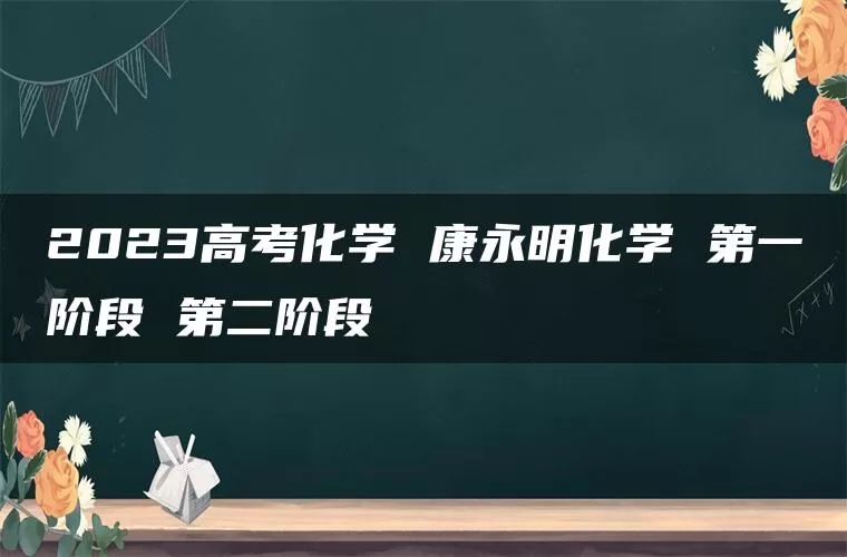 2023高考化学 康永明化学 第一阶段 第二阶段