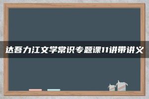 达吾力江文学常识专题课11讲带讲义