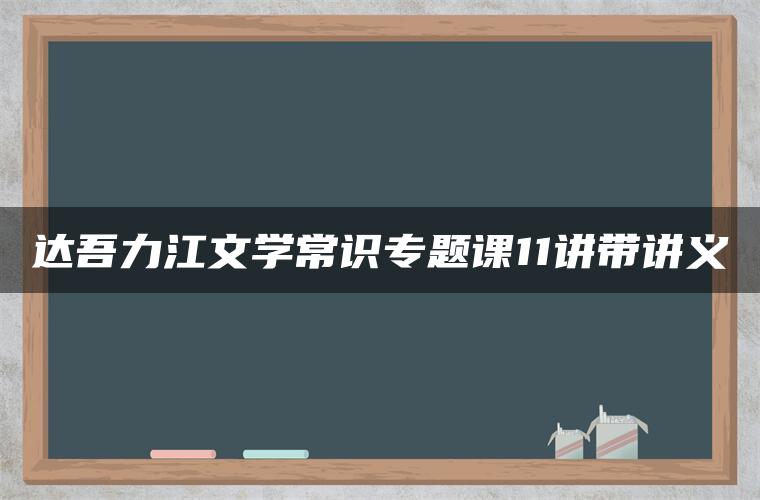 达吾力江文学常识专题课11讲带讲义