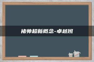 褚帅超新概念-卓越班