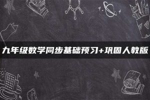 九年级数学同步基础预习+巩固人教版
