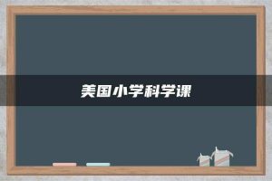 美国小学科学课