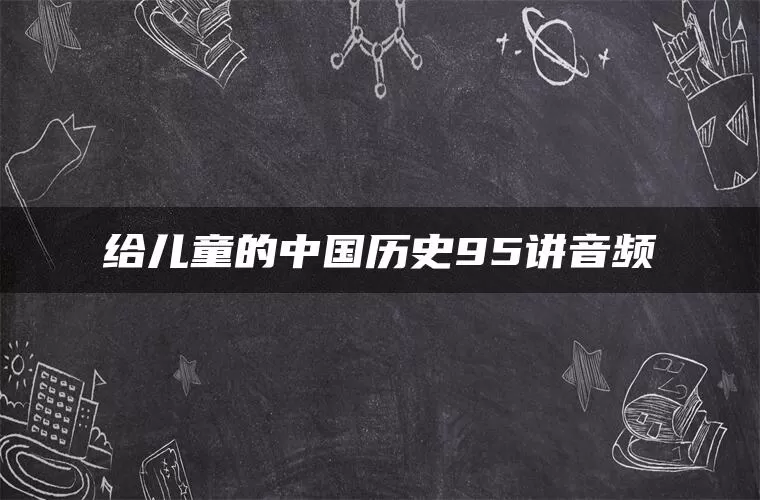 给儿童的中国历史95讲音频