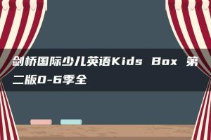剑桥国际少儿英语Kids Box 第二版0-6季全