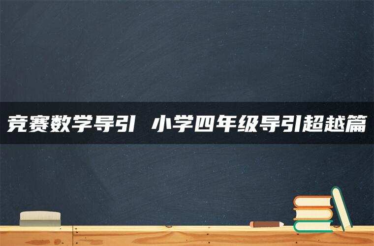 竞赛数学导引 小学四年级导引超越篇