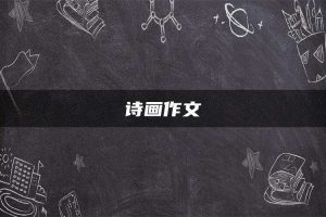 诗画作文