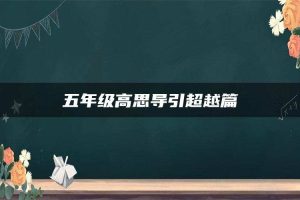 五年级高思导引超越篇