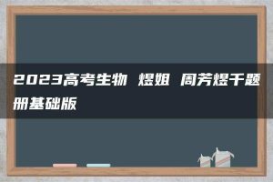 2023高考生物 煜姐 周芳煜千题册基础版