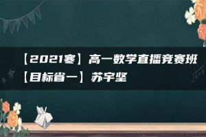 【2021寒】高一数学直播竞赛班【目标省一】苏宇坚
