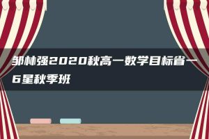 邹林强2020秋高一数学目标省一6星秋季班