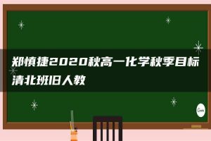 郑慎捷2020秋高一化学秋季目标清北班旧人教
