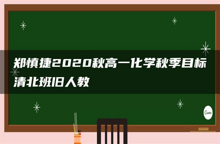 郑慎捷2020秋高一化学秋季目标清北班旧人教