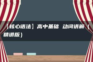 【核心语法】高中基础 动词讲解（精讲版）