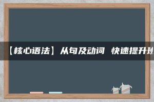 【核心语法】从句及动词 快速提升班
