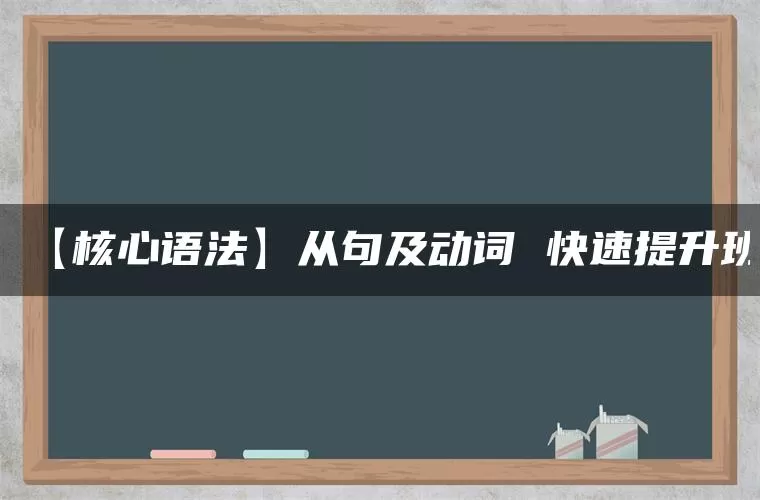【核心语法】从句及动词 快速提升班