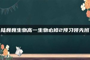 陆巍巍生物高一生物必修2预习领先班