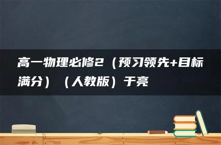 高一物理必修2（预习领先+目标满分）（人教版）于亮