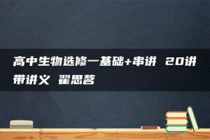 高中生物选修一基础+串讲 20讲带讲义 翟思茗