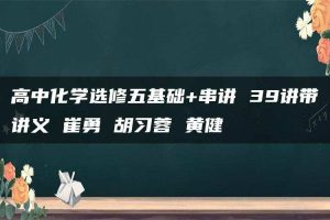 高中化学选修五基础+串讲 39讲带讲义 崔勇 胡习蓉 黄健