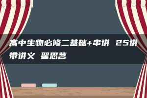 高中生物必修二基础+串讲 25讲带讲义 翟思茗