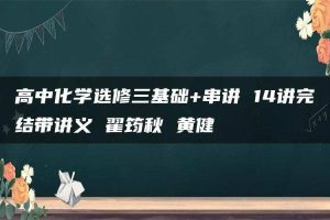 高中化学选修三基础+串讲 14讲完结带讲义 翟筠秋 黄健