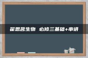 翟思茗生物 必修三基础+串讲