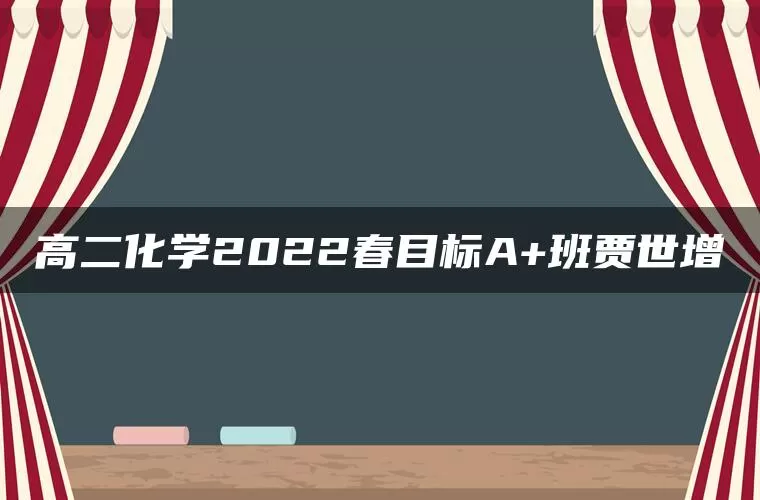 高二化学2022春目标A+班贾世增