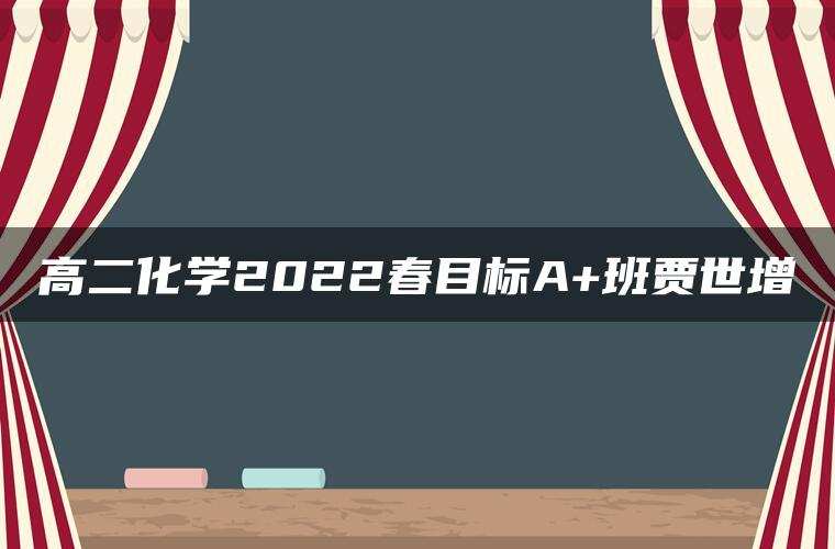 高二化学2022春目标A+班贾世增