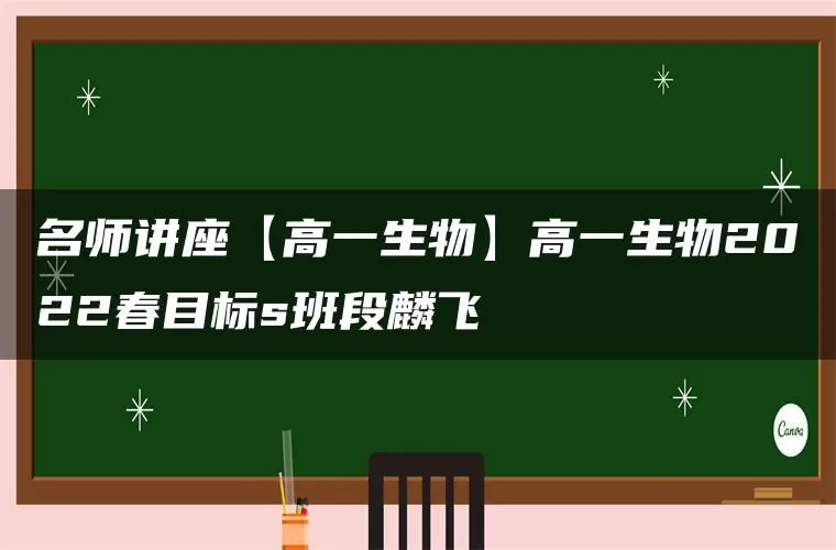 名师讲座【高一生物】高一生物2022春目标s班段麟飞