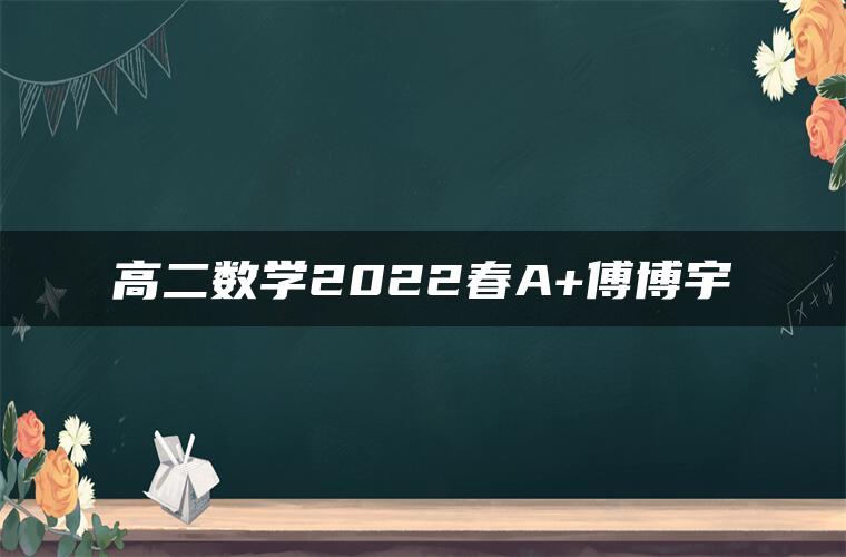 高二数学2022春A+傅博宇