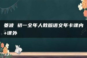 姜波 初一全年人教版语文年卡课内+课外