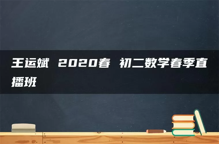 王运斌 2020春 初二数学春季直播班