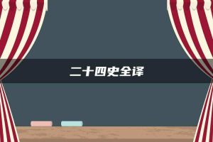 二十四史全译
