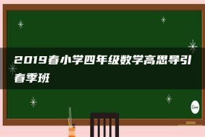 2019春小学四年级数学高思导引春季班