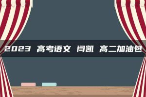 2023 高考语文 闫凯 高二加油包