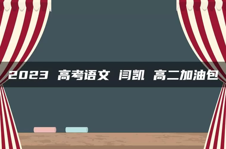 2023 高考语文 闫凯 高二加油包