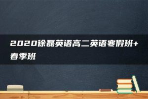 2020徐磊英语高二英语寒假班+春季班