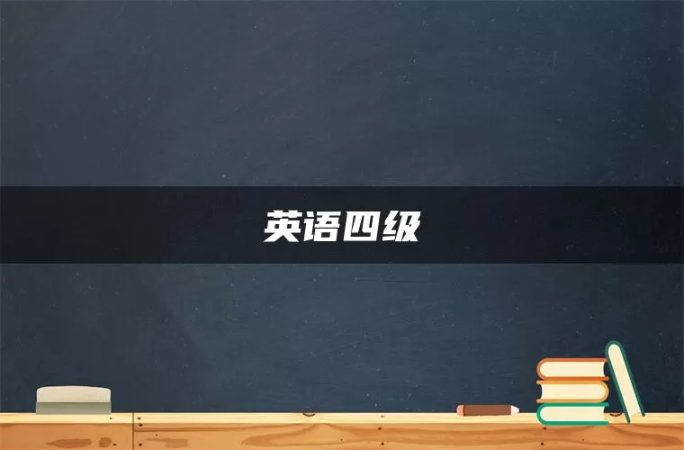 英语四级 英语四级
