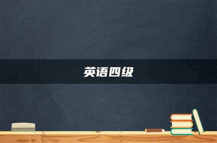 英语四级