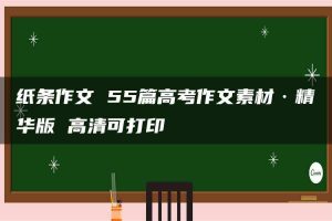 纸条作文 55篇高考作文素材·精华版 高清可打印